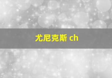 尤尼克斯 ch